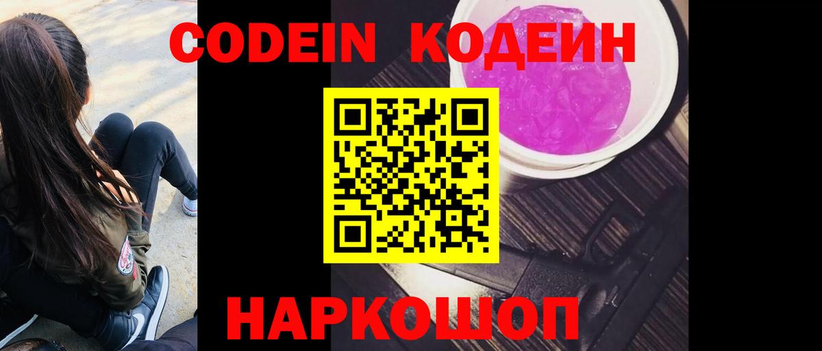 Кодеин Purple Drank Боровичи